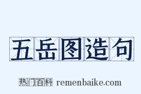 五岳图造句是什么意思的图片